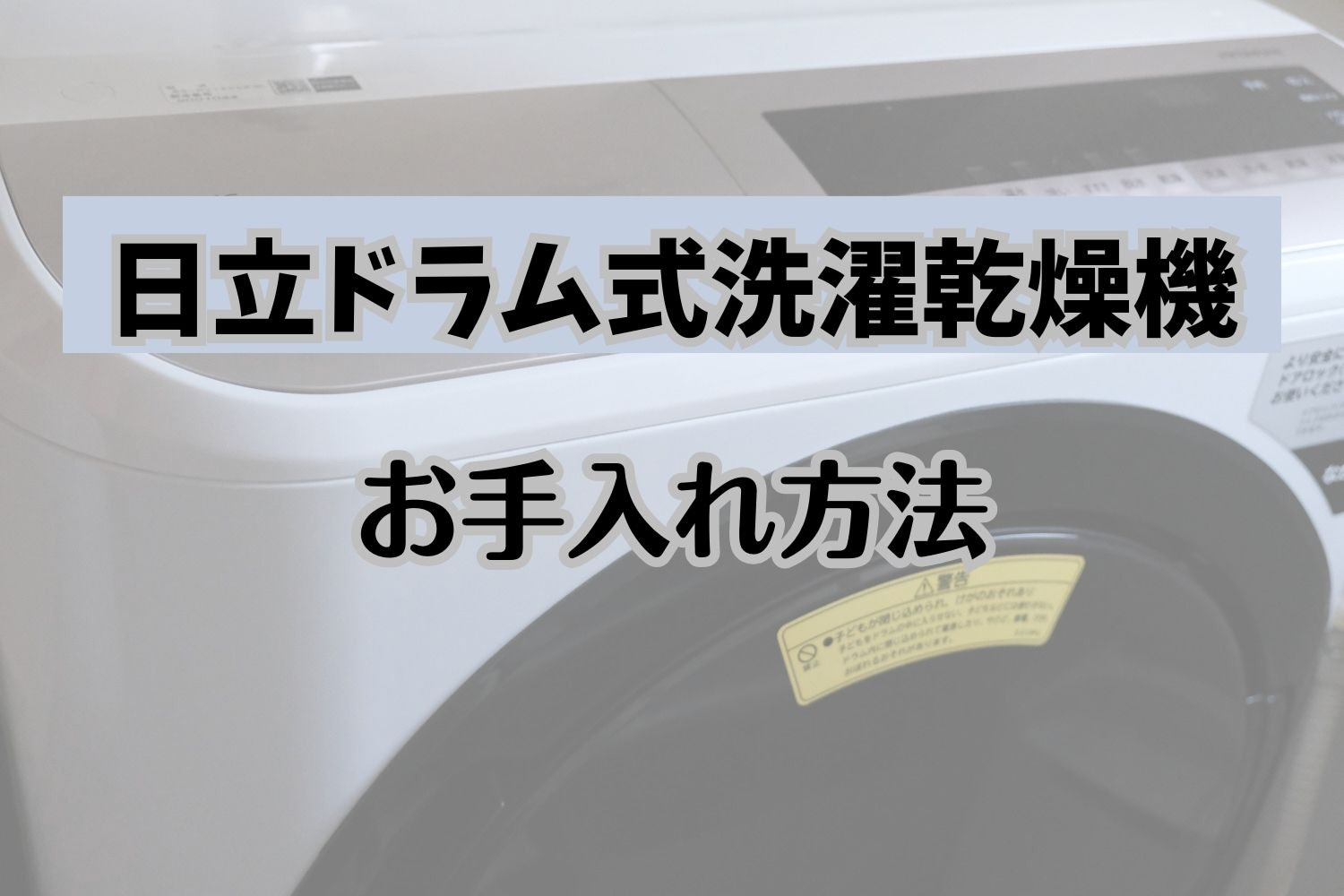 日立ドラム式洗濯乾燥機】お手入れは大変？実際の方法について