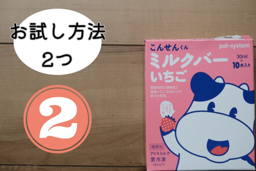 お試し方法2つ